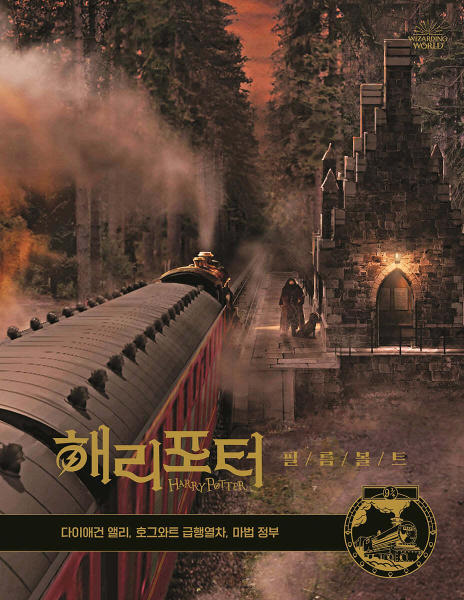 해리 포터 필름 볼트 2 - 예스24