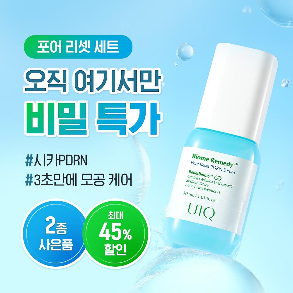 💙비밀링크 한정수량💙 바이옴 레미디 포어 리셋 SET