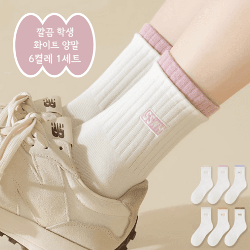 [6켤레 1세트] 여자 화이트 양말 쫀쫀 골지 면 흰양말 학생 중목 운동양말 무지, 6켤레 1세트
