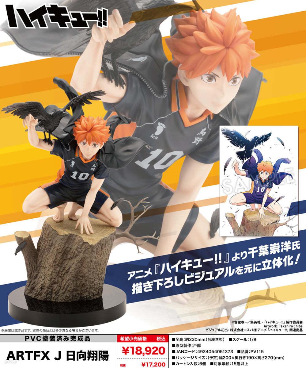 (예약도서) ハイキュ-!! ARTFX J 日向翔陽 - 예스24
