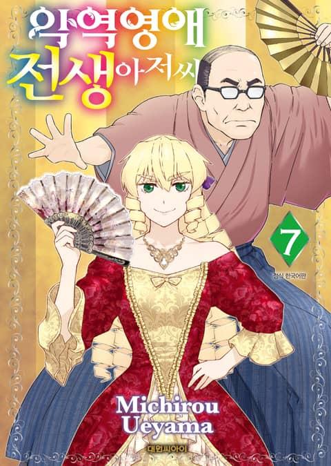 악역 영애 전생 아저씨