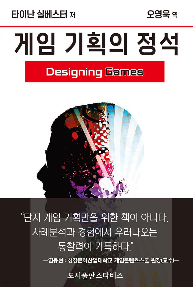 게임 기획의 정석 - 예스24