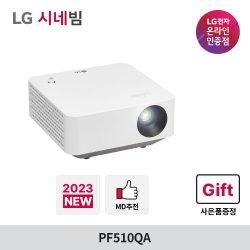 [2023 신제품]LG전자 시네빔 PF510QA 빔프로젝터 FHD 가정용 투사형