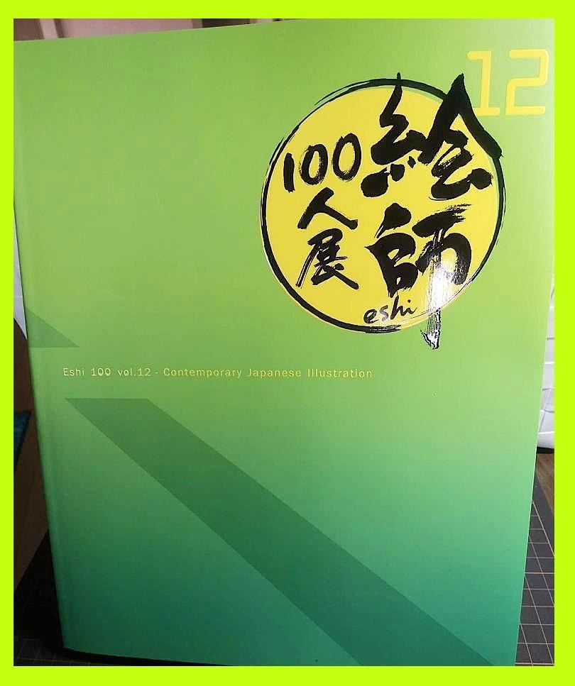 【画集】絵師100人展”１２”　2022年　イラスト