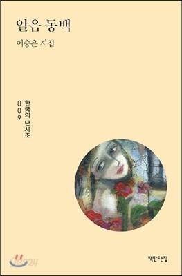 얼음 동백 - 예스24