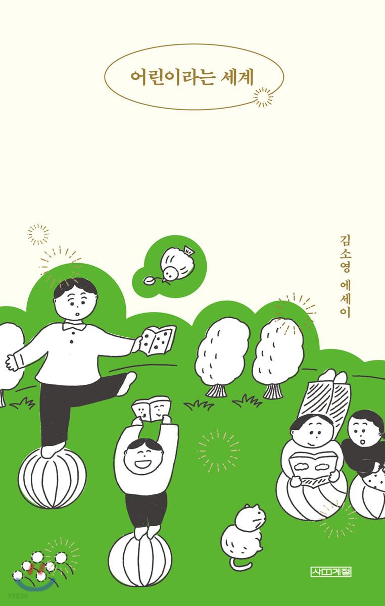 어린이라는 세계 - 예스24