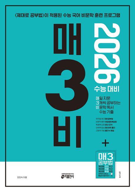 매3비 매일 지문 3개씩 공부하는 비문학 독서 수능 기출(2025)(2026 수능대비)