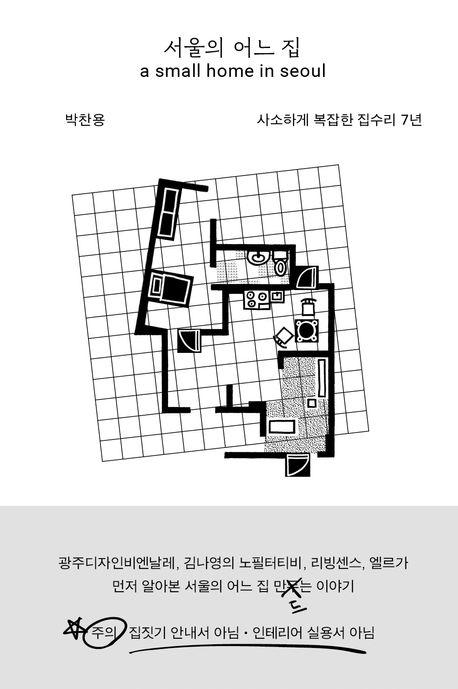 서울의 어느 집 a small home in seoul