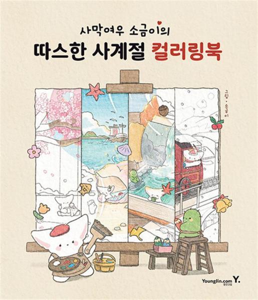[카드10%] 사막여우 소금이의 따스한 사계절 컬러링북