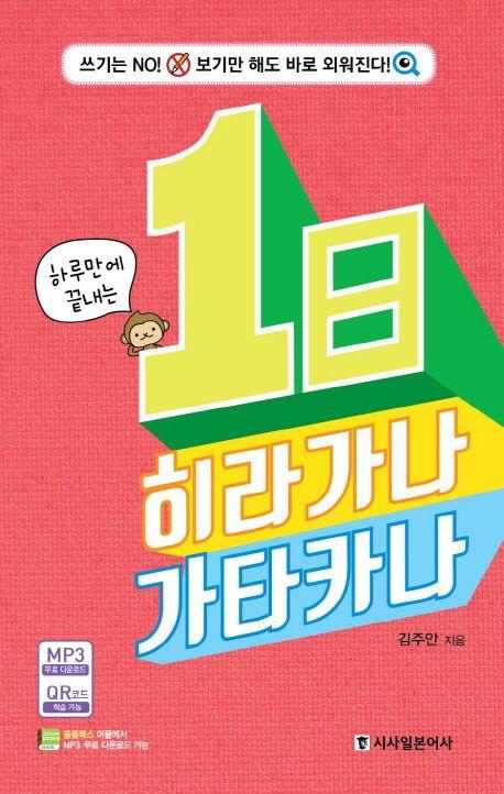 1일 히라가나 카타카나