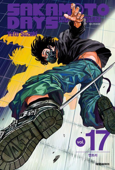 사카모토 데이즈 17: 엔트리