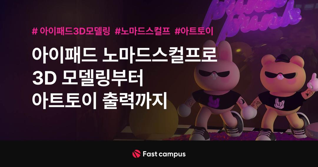 아이패드 노마드스컬프로 3D모델링부터 아트토이 출력까지  | 패스트캠퍼스