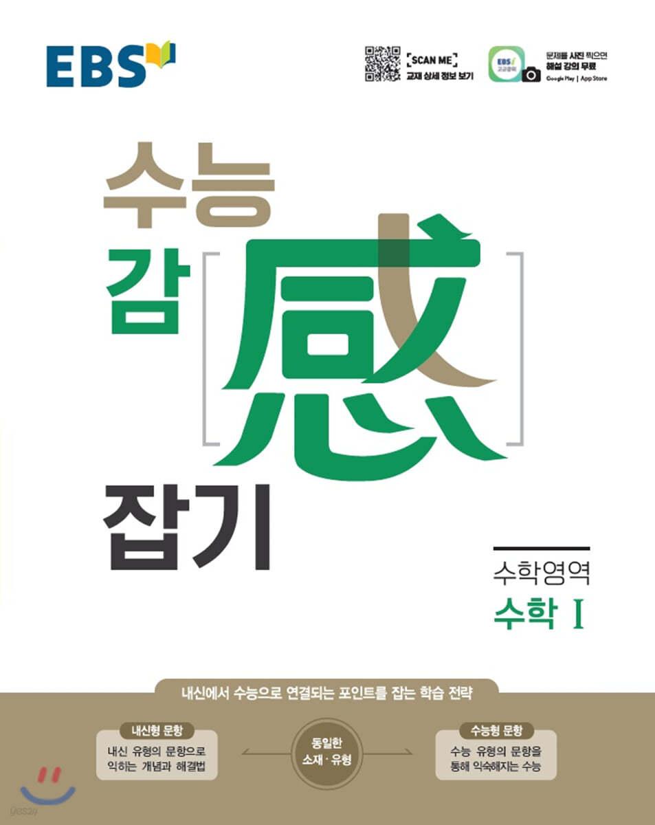 EBS 수능 감(感) 잡기 수학영역 수학 1 (2024년용)
