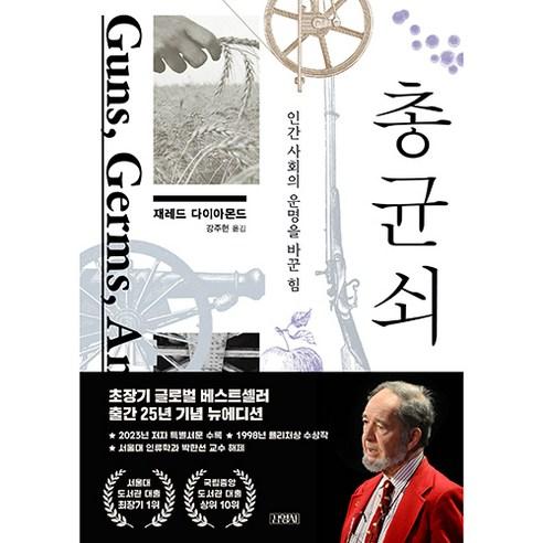총균쇠 : 인간사회의 운명을 바꾼 힘 - 인문/교양 일반 | 쿠팡