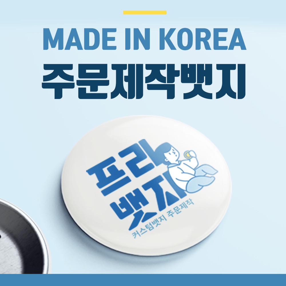 뱃지 제작 주문제작 핀버튼 소량배지 브로치