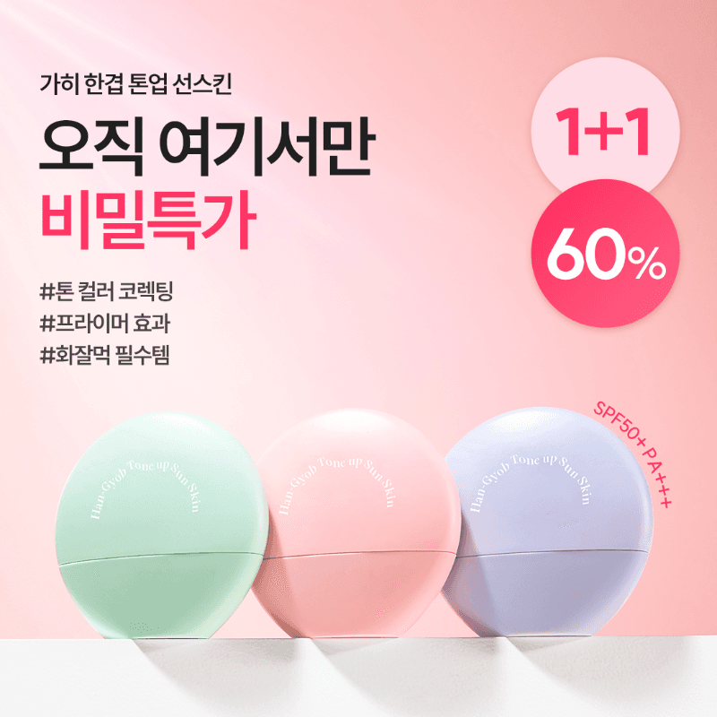 ★선착순 500명 ★ 가히 한겹톤업선스킨 1+1 EVENT