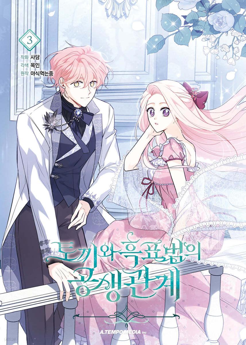 만화 토끼와 흑표범의 공생관계 3 - 예스24