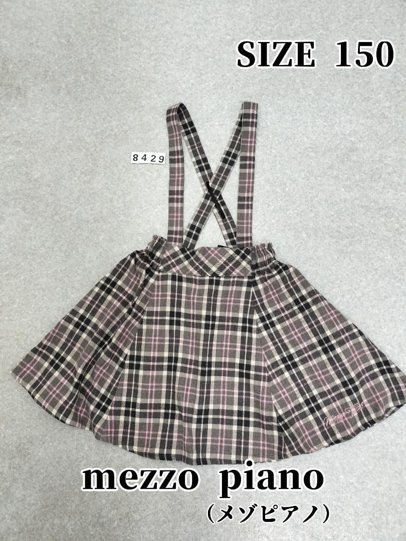 8429　mezzo piano（メゾピアノ）　吊りスカート　150