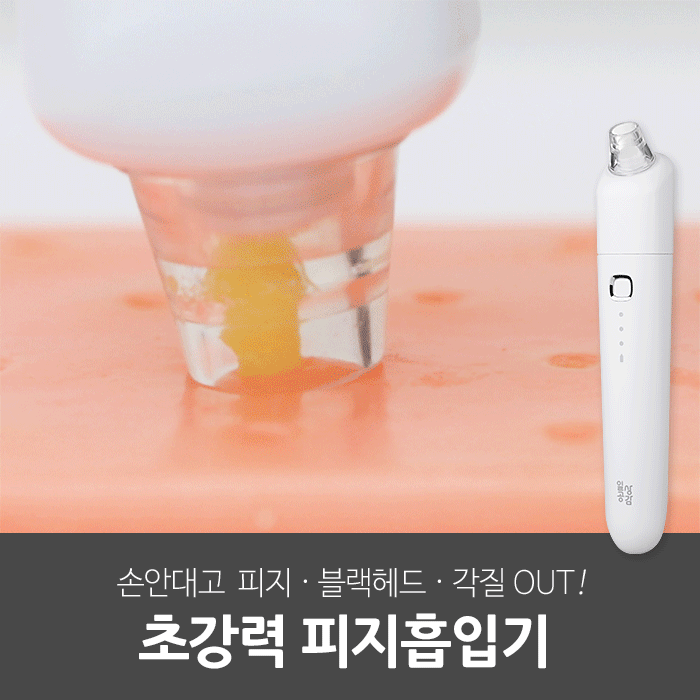 일상공감 초강력 피지흡입기