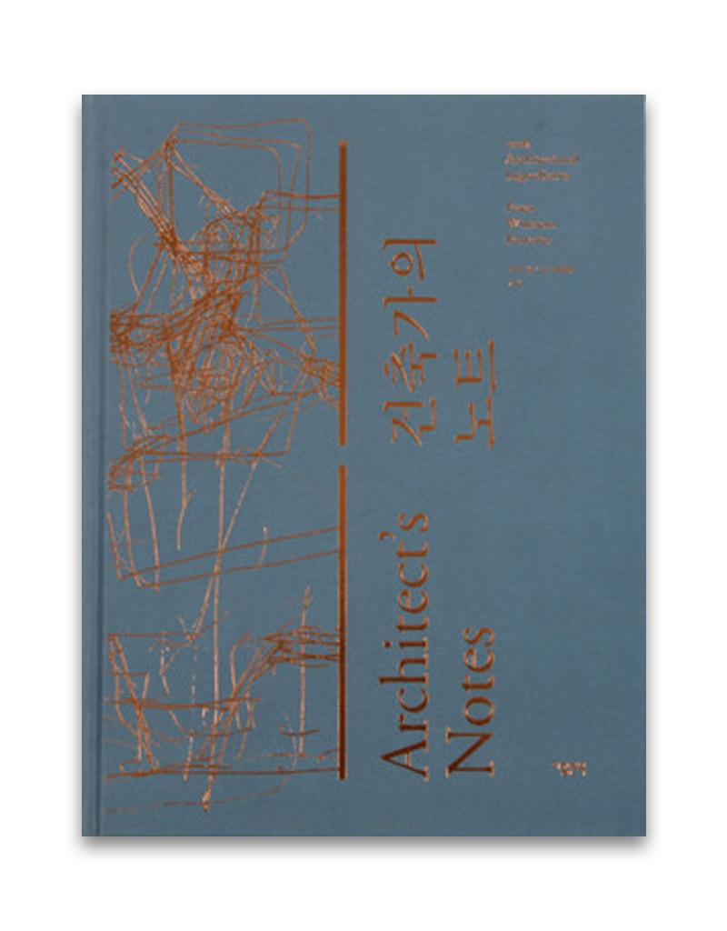 건축가의 노트 / 지콜론북