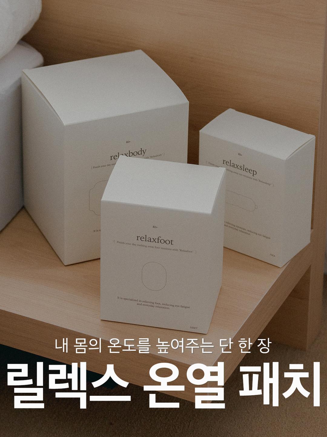 릴렉스 온열 패치