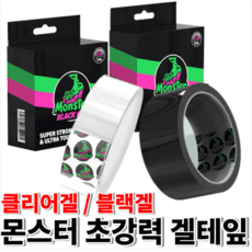 몬스터겔 클리어겔 블랙겔 국산 초강력 양면 접착 테이프 깔끔 부착 2M/3M