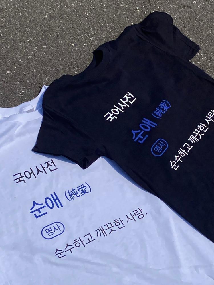순애티 (주인장수작업) 프리오더