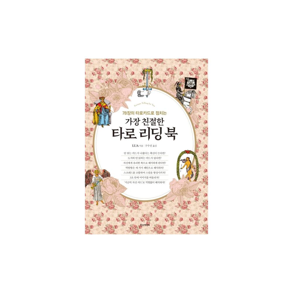 가장 친절한 타로 리딩북 초보용 책 타로카드