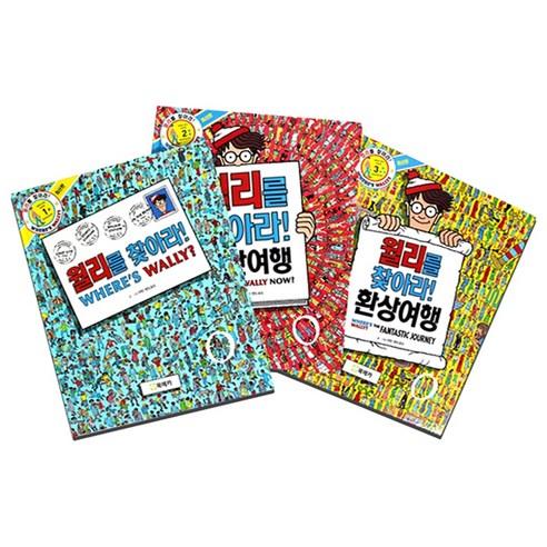 월리를 찾아라 1-3권 세트