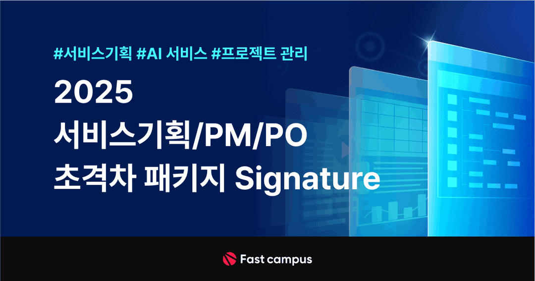 2025 서비스기획/PM/PO 초격차 패키지 Signature | 패스트캠퍼스