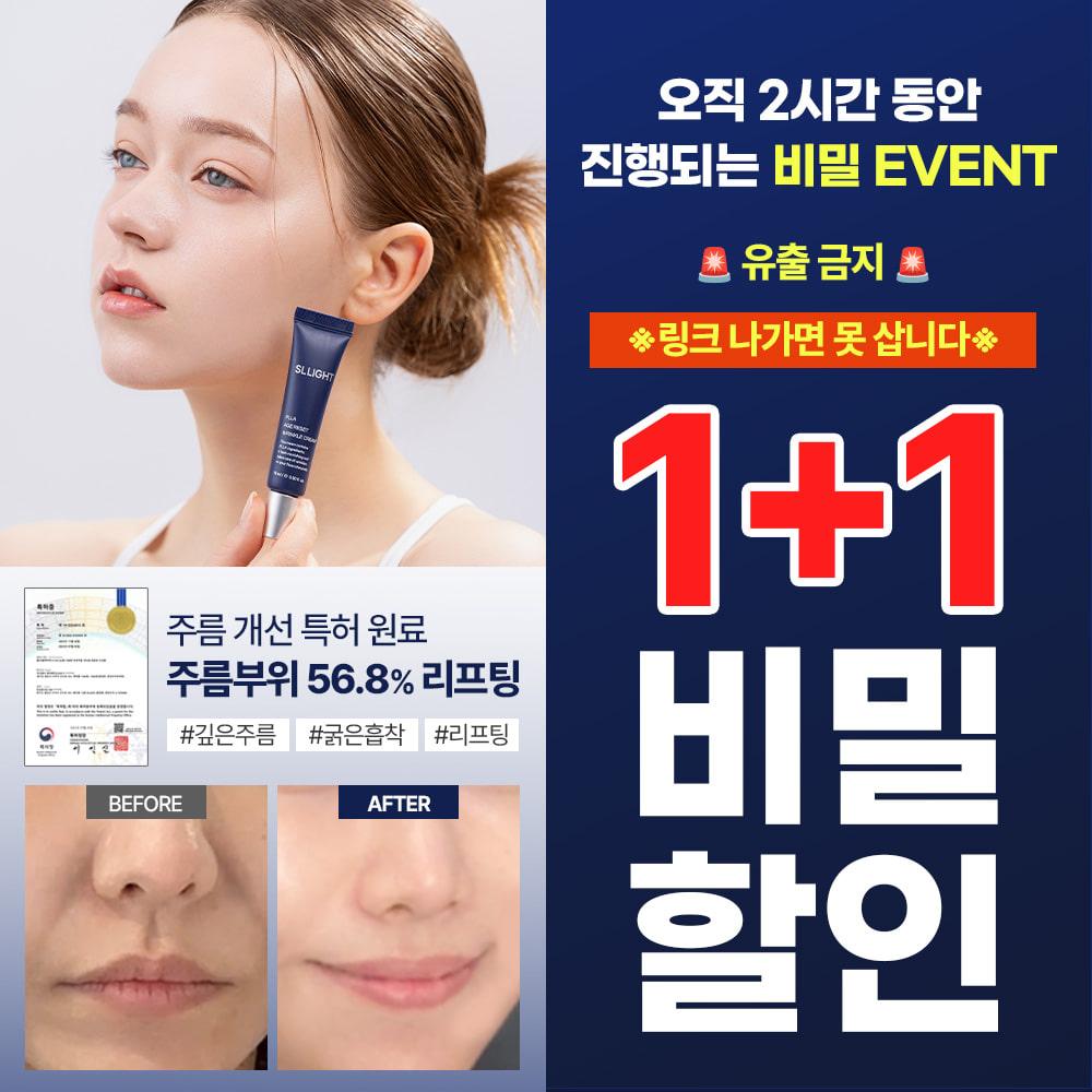 ⏰8/22 순차출고⏰   임상입증 특허 홈 시술템  1등 팔자주름 크림 1+1 비밀 특가🔒