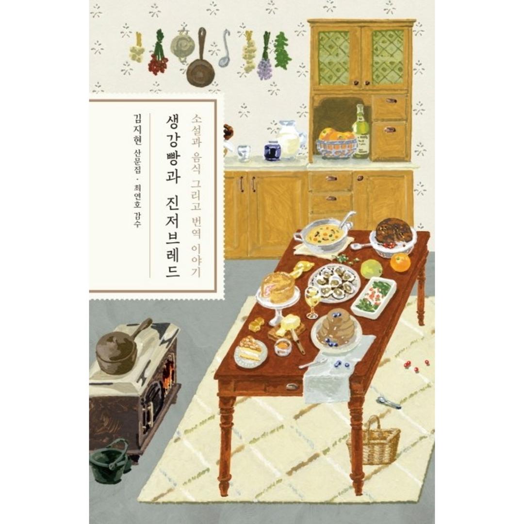 생강빵과 진저브레드:소설과 음식 그리고 번역 이야기 | 김지현 산문집 - 감성/가족 에세이 | 쿠팡