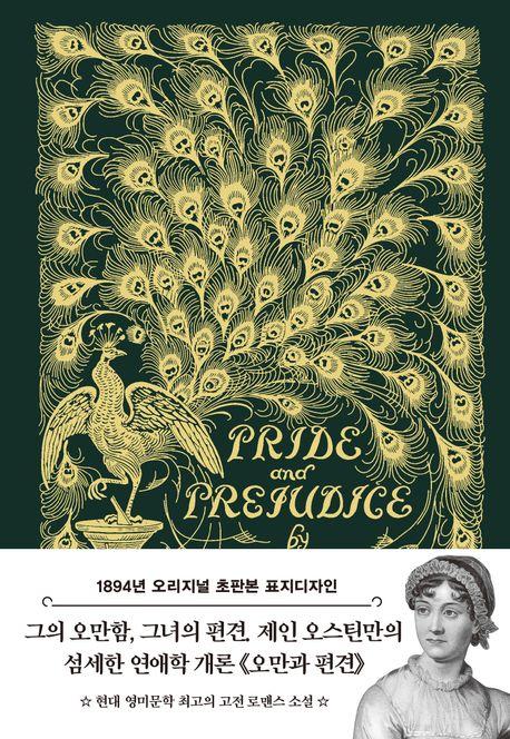 오만과 편견(초판본)