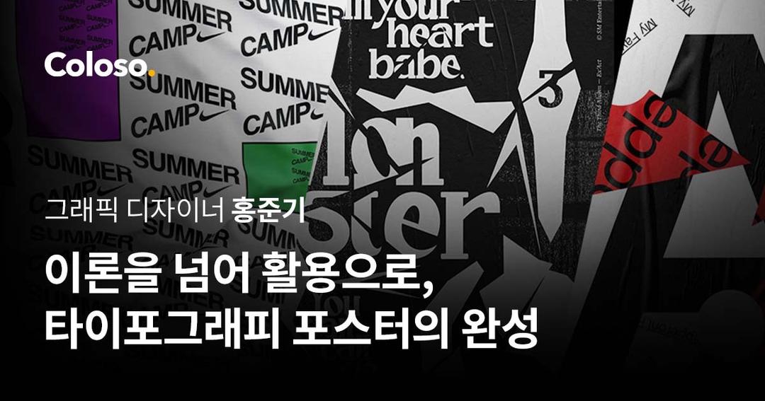 이론을 넘어 활용으로, 타이포그래피 포스터의 완성