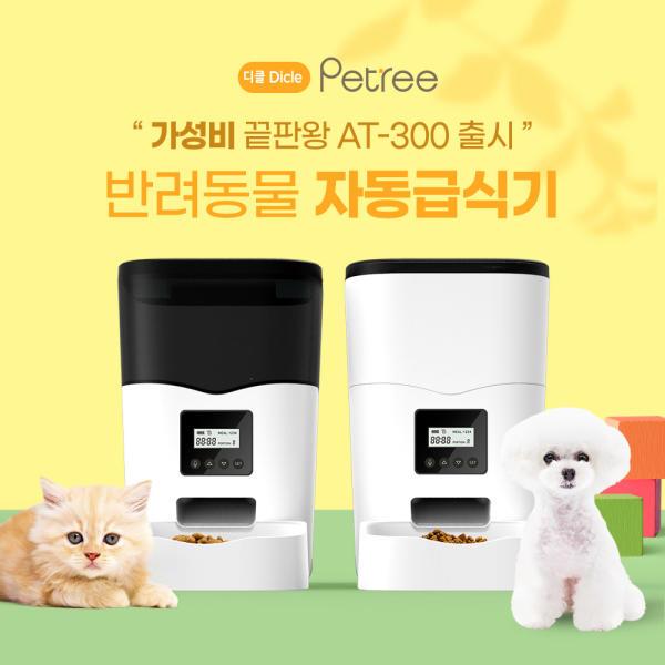 디클 펫트리 petree 반려동물 자동 급식기 AT-300 애견사료 강아지 고양이 음성녹음