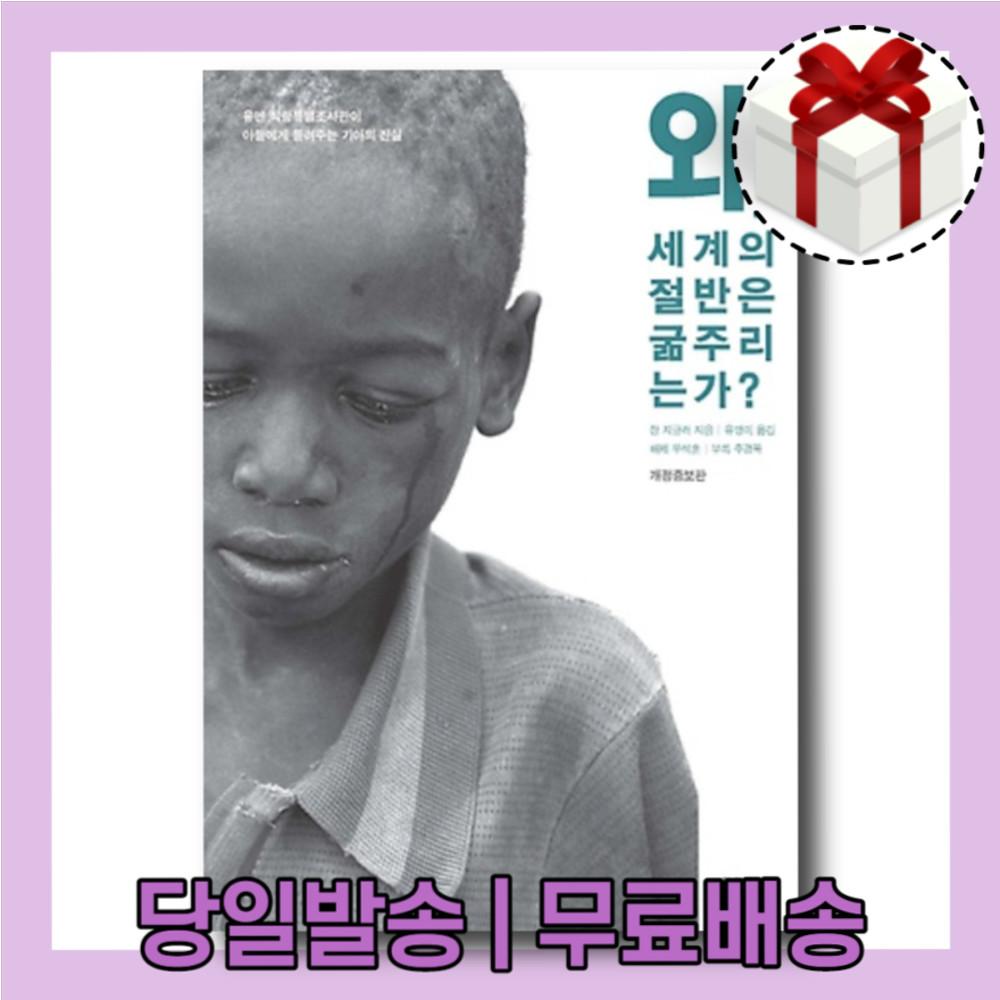 왜 세계의 절반은 굶주리는가 책 (개정증보판)