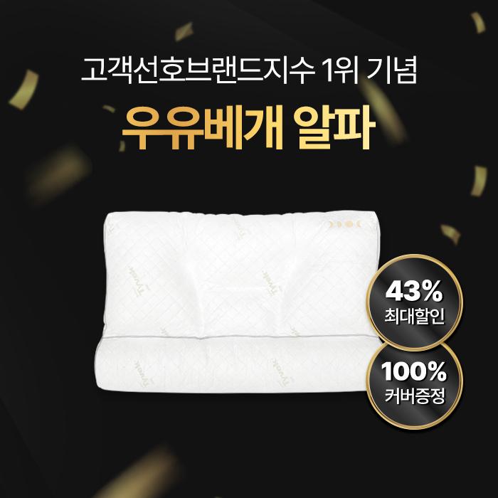 [고객감사제] 우유베개 알파