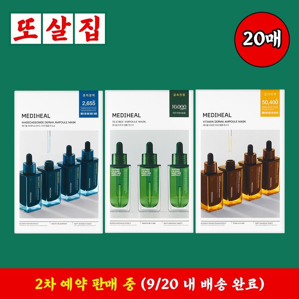 또간집 X 메디힐 [예약판매] (9/20까지 배송 완료) 메디힐 더마 앰플 마스크 3종 10+10매 (티트리, 마데카소사이드, 비타) ㅣ 마플샵