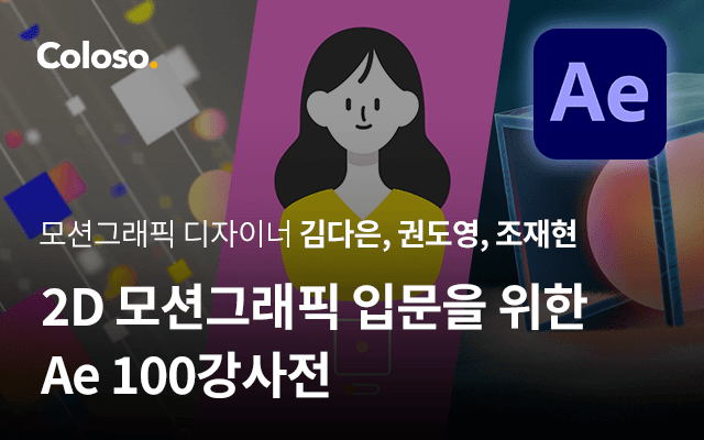 2D 모션그래픽 입문을 위한 Ae 100강사전