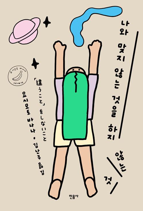 나와 맞지 않는 것을 하지 않는 것