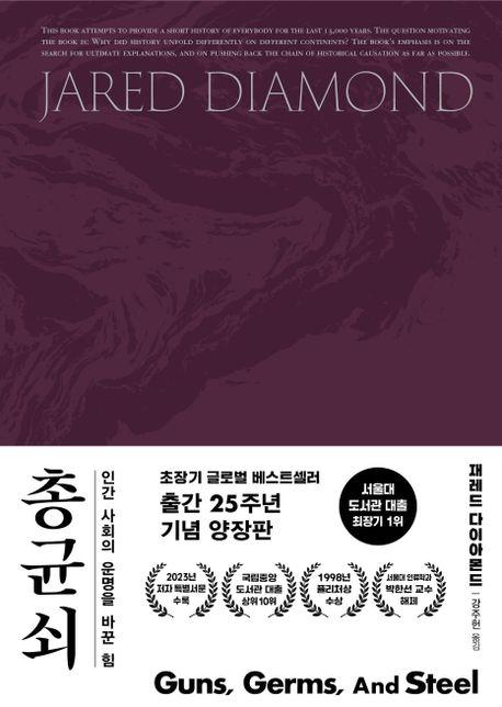 총 균 쇠(출간 25주년 기념 양장판)