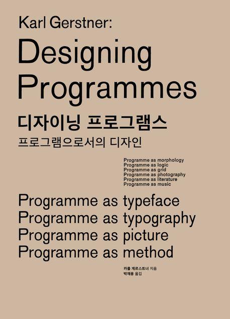 디자이닝 프로그램스
