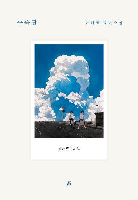 수족관