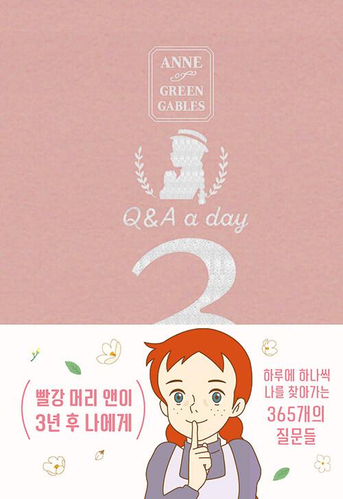 빨강 머리 앤이 3년 후 나에게 : Q&A a day (램스킨 리미티드 에디션)