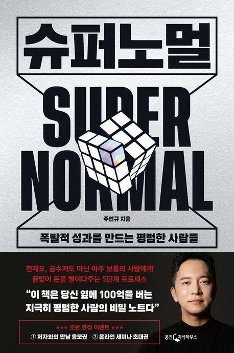 슈퍼노멀