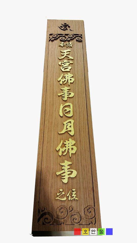 (원목) 양각조각결합 원목글문명패