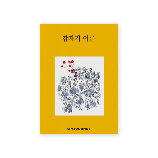 [7차 재입고] 갑자기 어른
