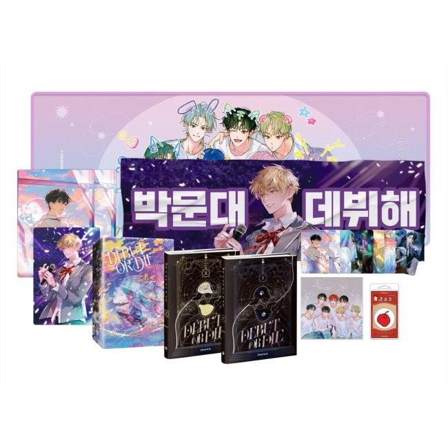 [YES24] 데뷔 못 하면 죽는 병 걸림 1부 초판 한정 굿즈박스 세트