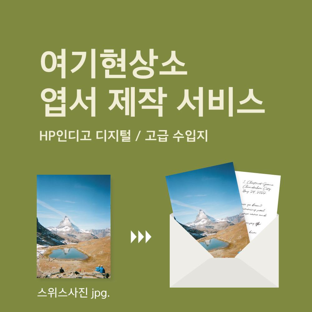 [여기현상소] 엽서제작 고품질 사진엽서 소량 주문제작 인쇄