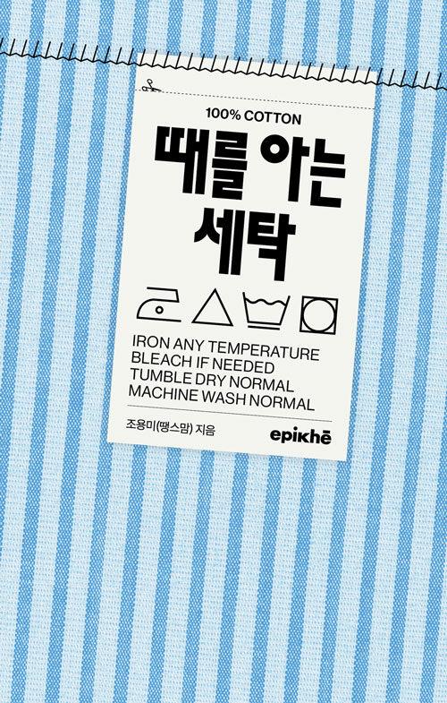 때를 아는 세탁 (표지 2종 중 랜덤) | 조용미(땡스맘)